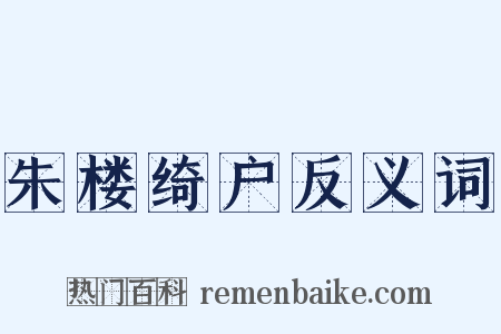 朱楼绮户反义词是什么意思的图片